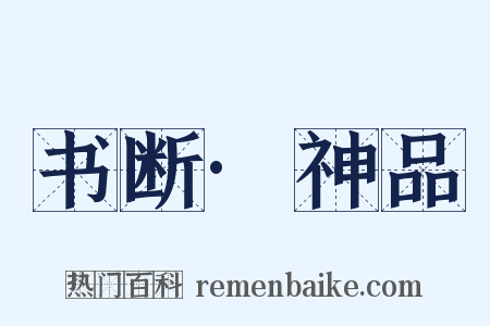 书断·神品是什么意思的图片